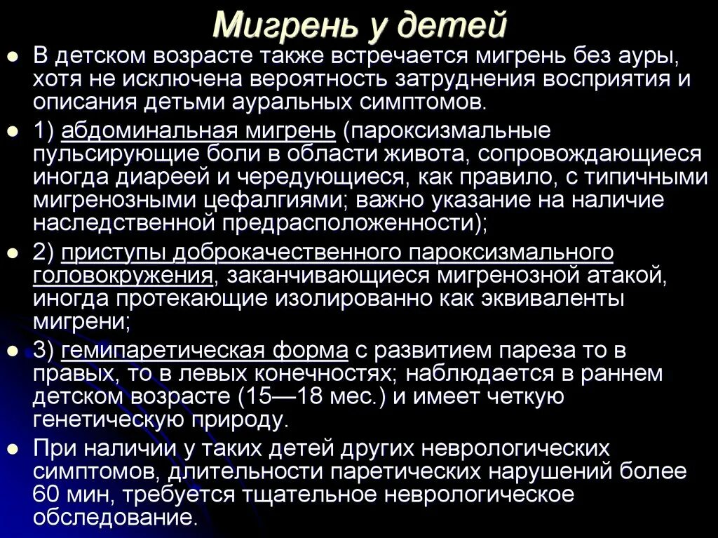 Мигрень. Осложненная мигрень. Мигрень симптомы. Мигрень у детей симптомы. Мигрень симптомы и причины