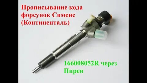 Адаптация форсунок
