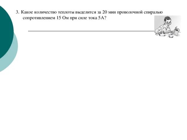 Сколько теплоты выделится за 30. Какое количество теплоту выделит за 10 мин проволоч. какое количество теплоты выделится за 30 мин проволочной. какое количество теплоты выделит за 10 мин проволочная спираль. какое количество теплоты выделится за 20 мин спираль.