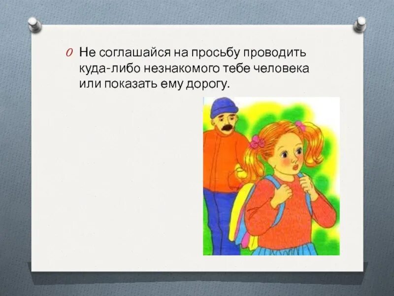 Опасные незнакомцы презентация 2 класс. Опасные незнакомцы 2 класс окружающий мир. Опасно незнакомец. Просьба картинка для презентации.