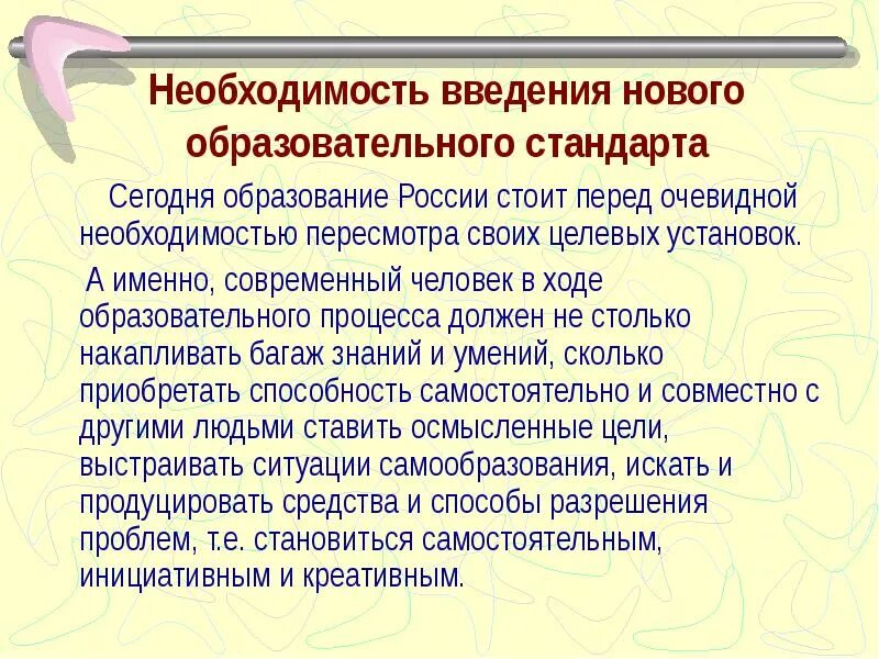 Перед очевидно. Введение образование. Введение нового стандарта. Введение новых ФГОС необходимость. Что такое необходимость введения.