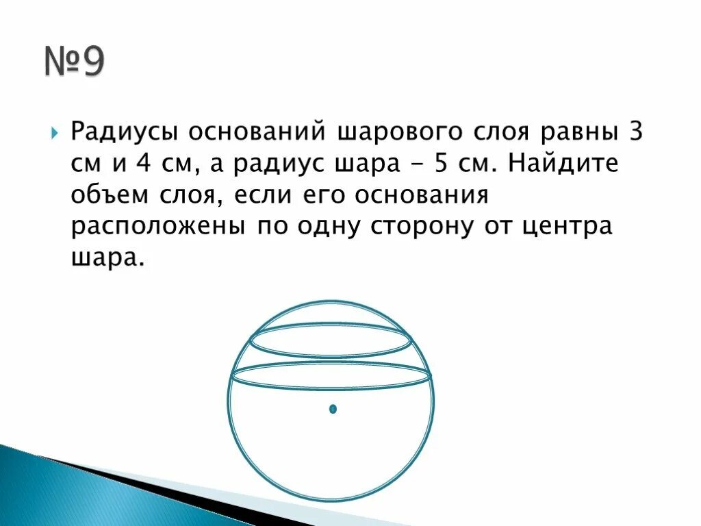 Объем шара 72 см3. Радиус и объем шара. Шар и его части. Радиусы оснований шарового слоя равны 3 см и 4 см а радиус шара 5 см. Задачи на нахождение объёма шарового слоя.