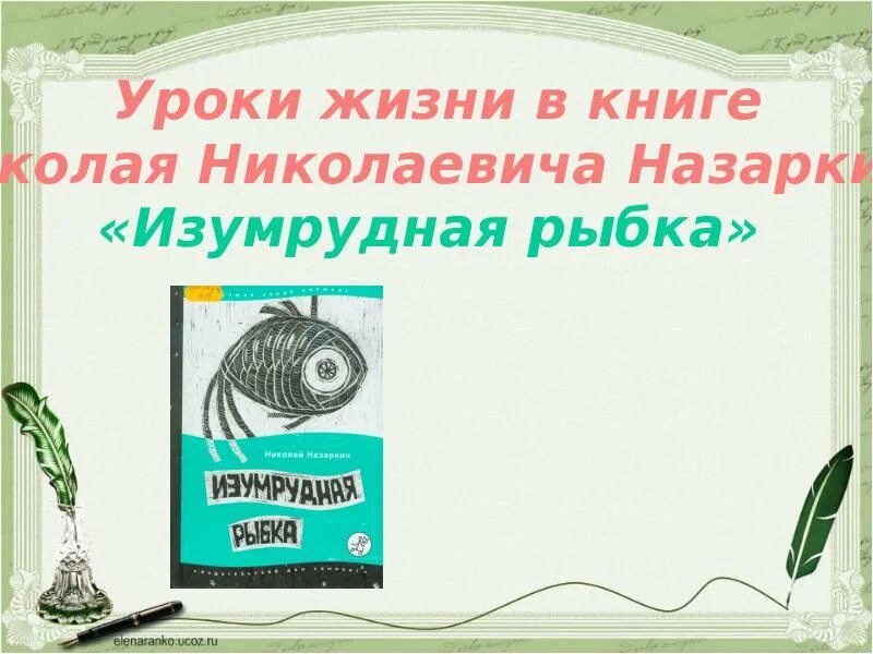 Произведение изумрудная рыбка. Назаркин Изумрудная рыбка книга. Рассказ Изумрудная рыбка.