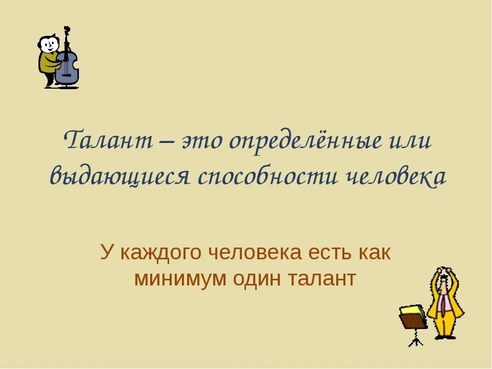 Быть талантливым человеком. Талант. Валарнт. Итто таланты. Слова о талантливых людях.