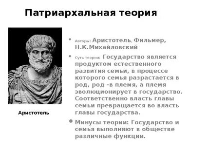 Недостатки патриархальной теории происхождения государства
