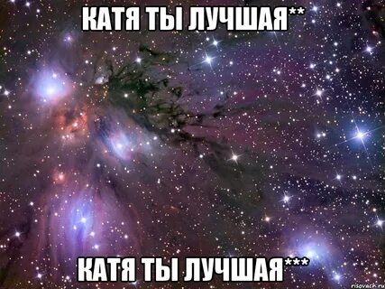 Давай ты будешь катя