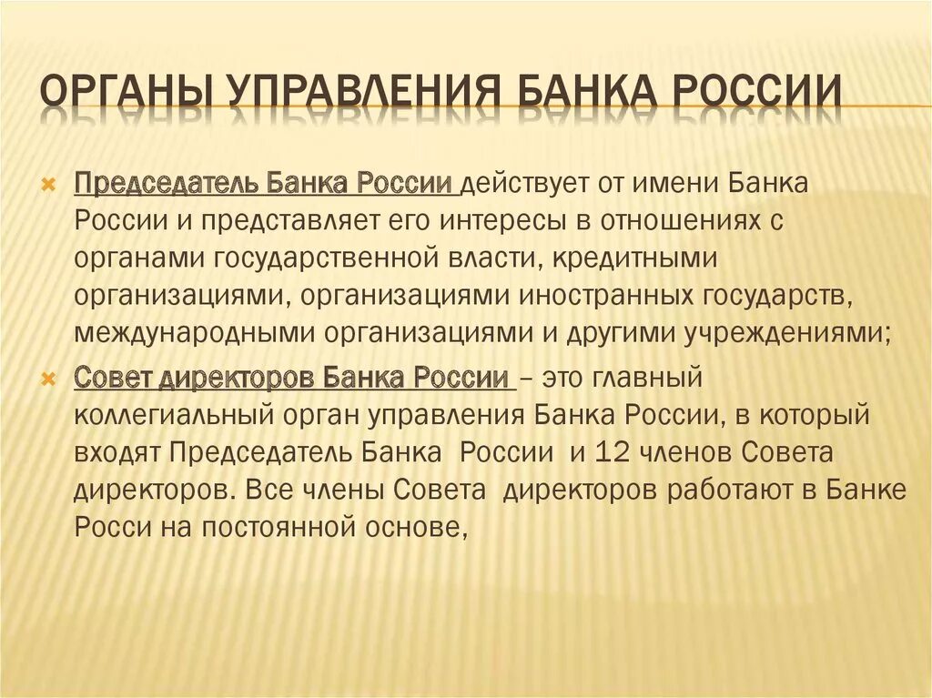 Цб отдел. Органы управления банком России. Органы банка России. Органы управления центрального банка. Структура органов управления банка России.