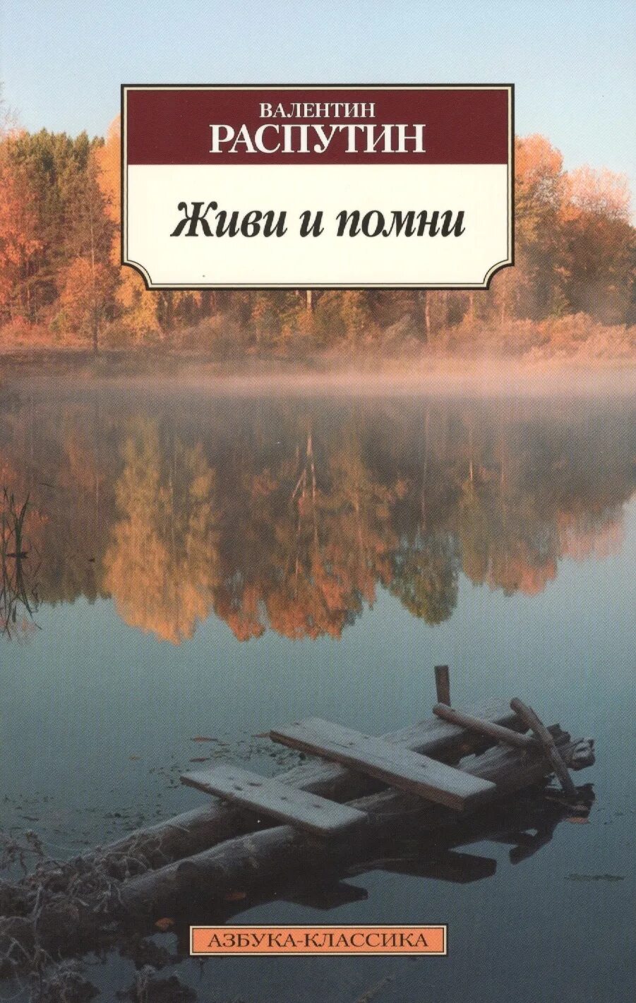 Распутин произведение живи и помни. Распутин в. "живи и Помни". В Г Распутин живи и Помни 1974 г. В.Г. Распутин в повести «живи и Помни».