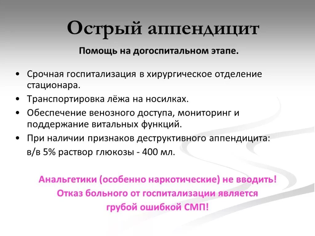 Что делать при подозрении на аппендицит. Алгоритм оказания первой помощи при остром аппендиците. Тактика фельдшера при остром аппендиците. Острый аппендицит тактика фельдшера на догоспитальном этапе. Помощь при аппендиците на догоспитальном этапе.