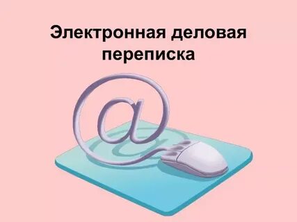 Как вести электронную переписку