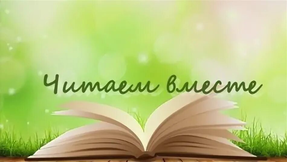 Читаем вместе надпись. Фон чтение. День чтения вслух. Рубрика читаем вместе. Читаем вместе мероприятия в библиотеке