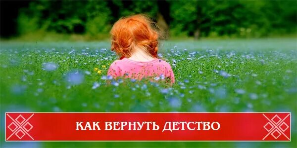 Читать вернуться в детство 6. Картинки как вернуть детство. Детство не вернуть. Возвращён в детские года. Я хочу вернуться в детство.