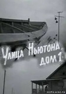 Улица ньютона 1