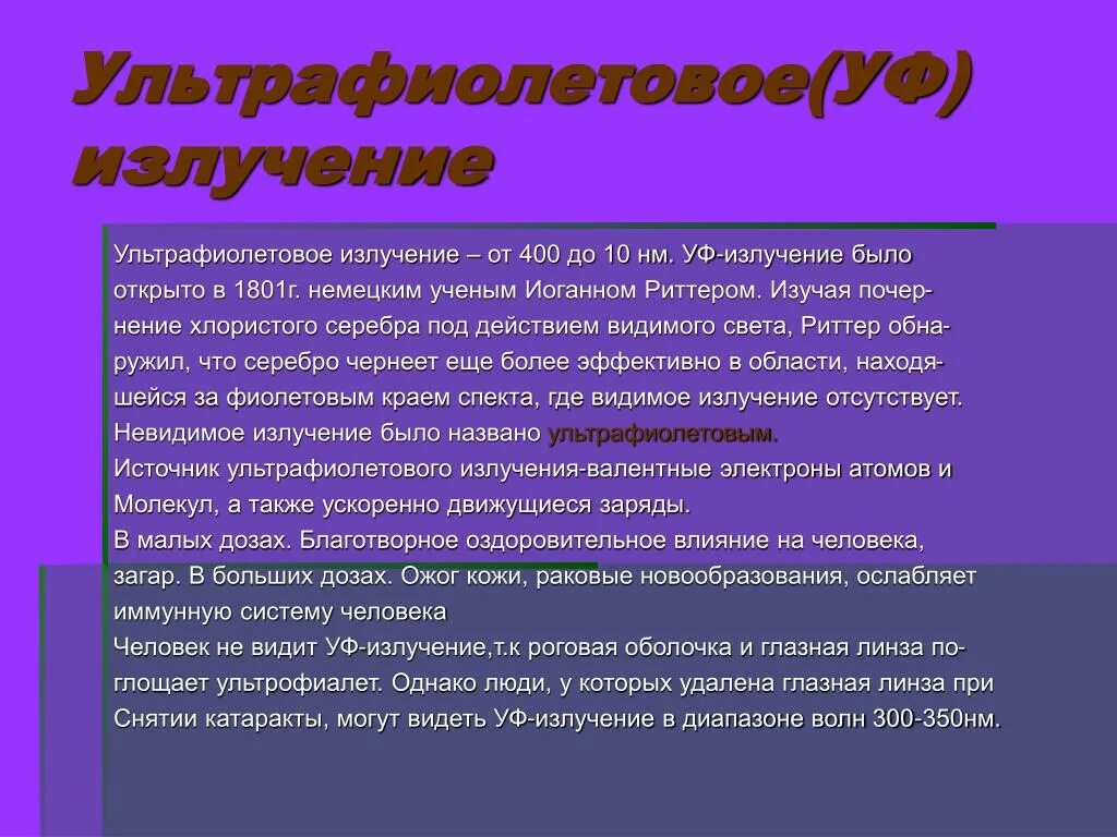 Ультрафиолетовое действие на человека. Дозировка УФ излучения. Ультрафиолетовые лучи способствуют:. Ультрафиолетовые лучи в малых дозах:.