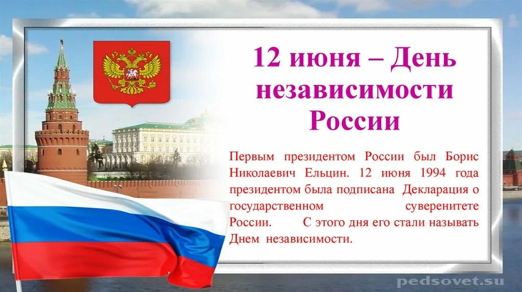 12 июня вопросы. Символы России. День независимости России. Презентация день независимости России. Государственные символы РФ.