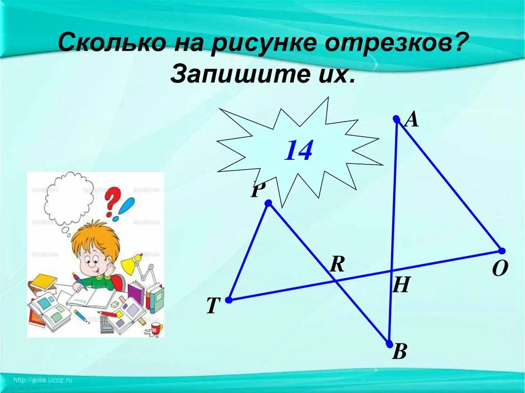 Сколько отрезков на рисунке. Отрезок рисунок. Запиши сколько отрезков на рисунке. Сколько на рисунке отрезков запишите их. Рисунок насколько