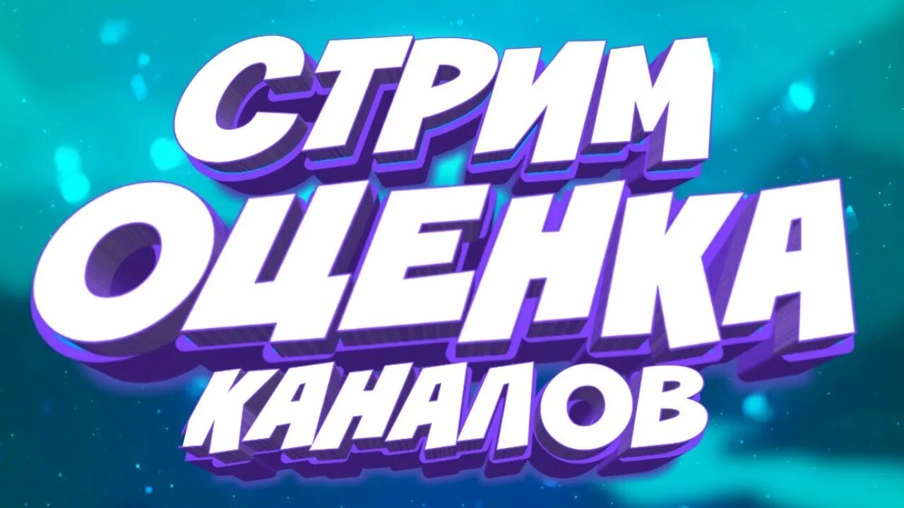 Тг канал стримы. Оценка каналов. Пиар оценка каналов. Стрим оценка. Телеканал стрим.