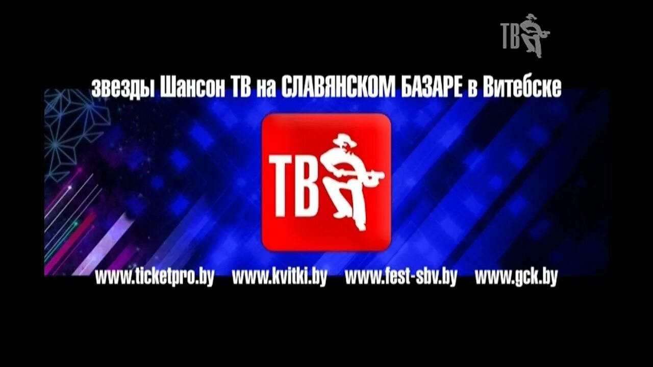 Шансон ТВ. Шансон ТВ на Славянском базаре в Витебске!. Канал шансон ТВ. Шансон ТВ Славянский базар.