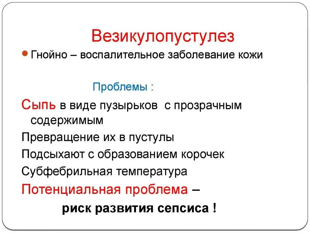 Везикулопустулез новорожденных. Везикулопустулез проблемы пациента. Везикулопустулез пути инфицирования. Формы гнойного воспаления