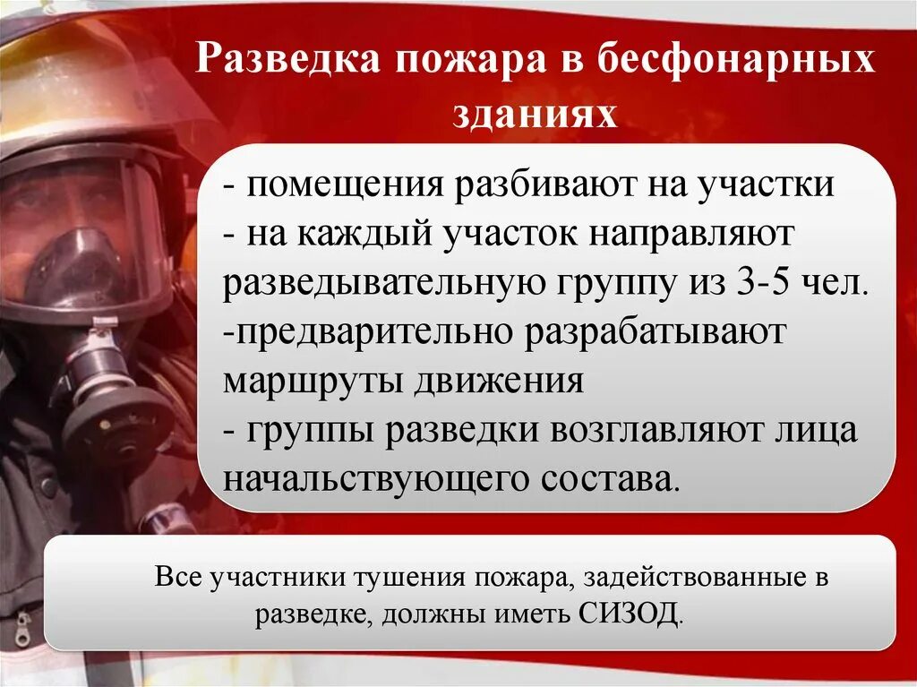 Разведка пожара. Порядок проведения разведки пожара. Специфика тушения. Разведка пожара жилого здания. Задача разведки пожара