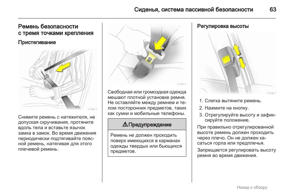 Опель Зафира крепление ремня безопасности. Регулировка ремня безопасности по высоте. Регулировка высоты ремень безопасности Opel Zafira. Точки крепления ремня безопасности.