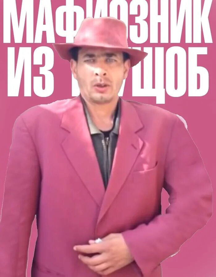 Михаил петрович мафиозник. Мафиозник зубенко михаил. Мафиози в розовом. Я михаил петрович мафиозник. Зубенко михаил петрович мем.
