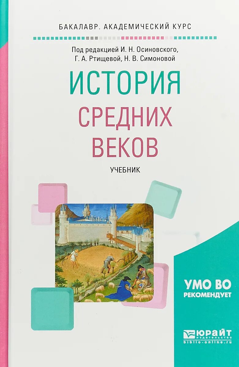 История средних веков пособия. История средних веков книга. история средних веков ртищева. история средних веков учебник для вузов. история средних веков для вузов.