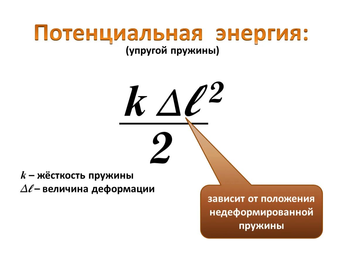 Потенциальная энергия деформированной пружины. Потенциальная энергия упругой пружины. Потенциальная энергия упруго деформированной пружины. Энергия деформации пружины. Потенциальная энергия упругой деформации тел