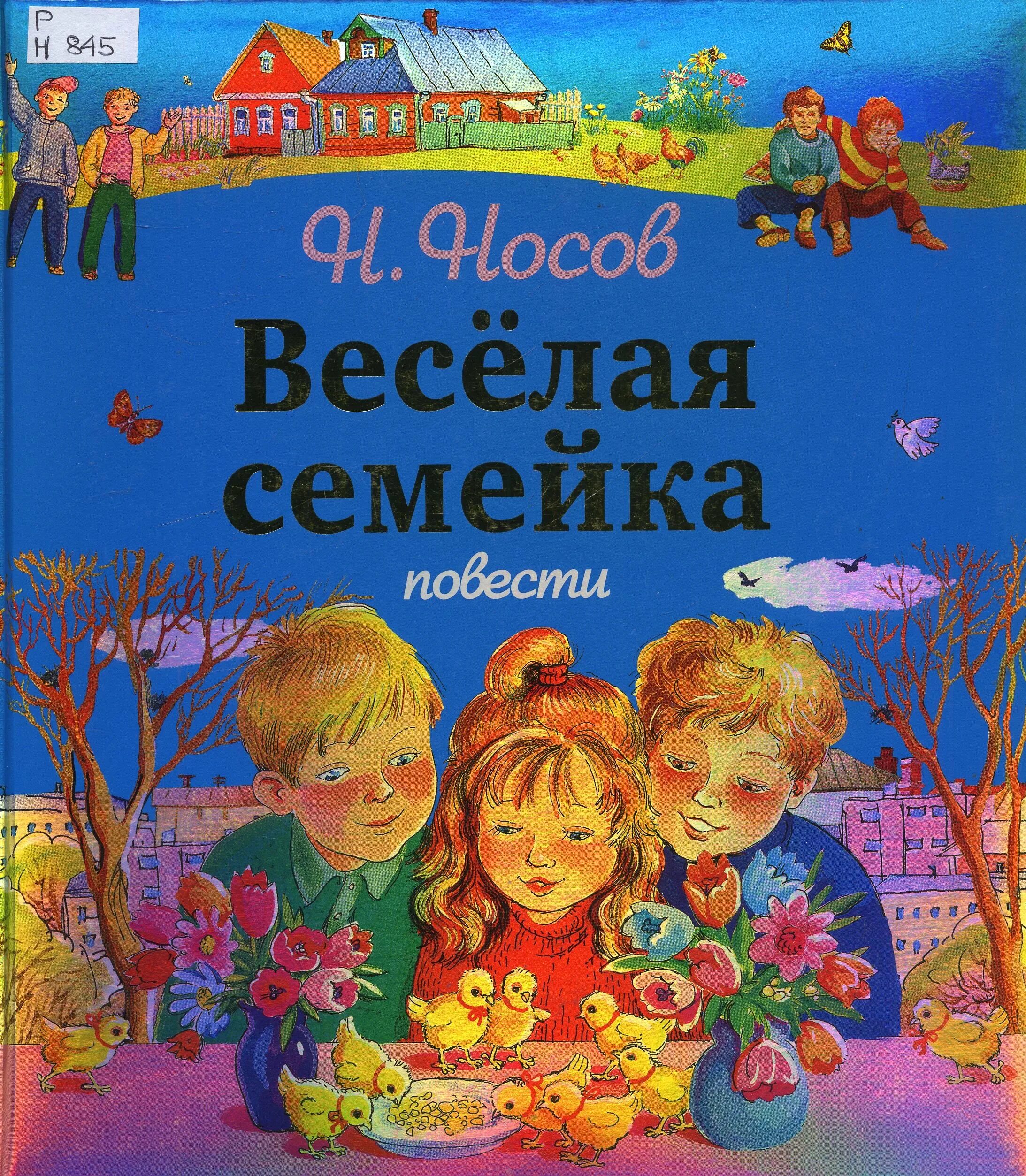 Носов рассказы веселая семейка. Книга Веселые семейки. Книга веселая семейка Носов. Носов н.н. "веселая семейка".