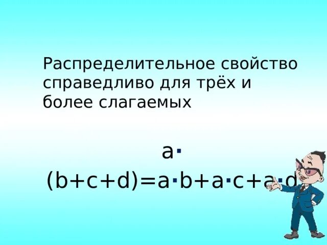 Распределительное свойство умножения 6 класс рациональных чисел. Распределительное сво. распределительное свойство. распределительное свойство рациональных чисел 6 класс. сочетательное свойство умножения 5 класс.