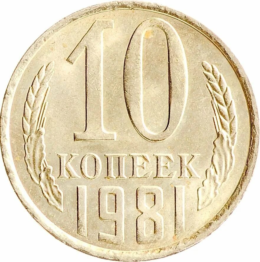 Монетка в 10 копеек. Монета 10 копеек 1978 k114001. Монеты СССР 10 копеек 1981. 10 Копеек 1978. 10 Копеек 1977 года.