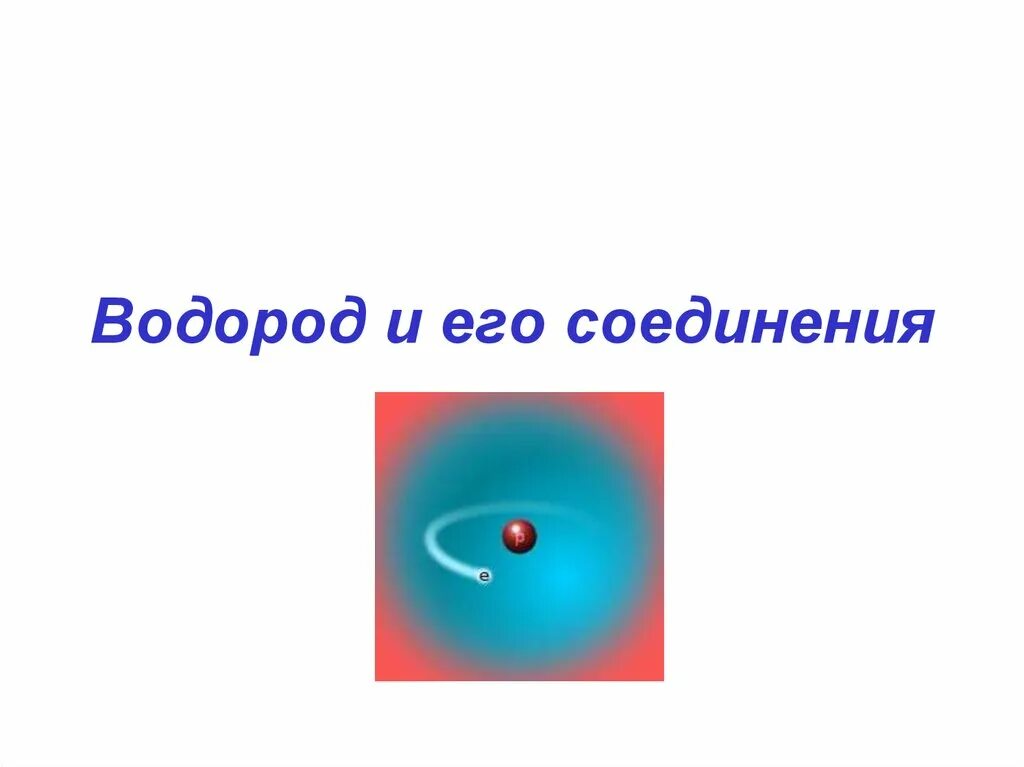 Газообразном соединении водорода. Водород и его соединения. No2 и водород.