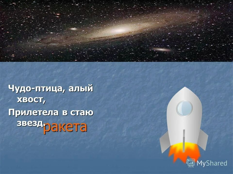 Стихотворение про ракету. Загадка про ракету для детей. Ракета стишки. Стих про ракету для детей.