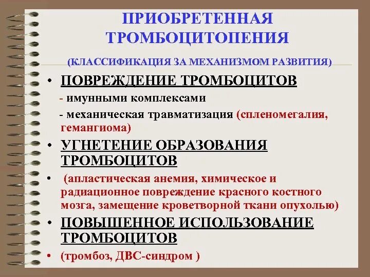 Тромбоцитопения типы. Классификация тромбоцитопений патофизиология. приобретенные тромбоцитопении. тромбоцитопения механизм развития. иммунная тромбоцитопения классификация.