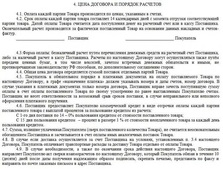 Порядок оплаты по договору поставки. Отсрочка платежа в договоре поставки. Порядок оплаты в договоре поставки. Договор с поставщиком образец.