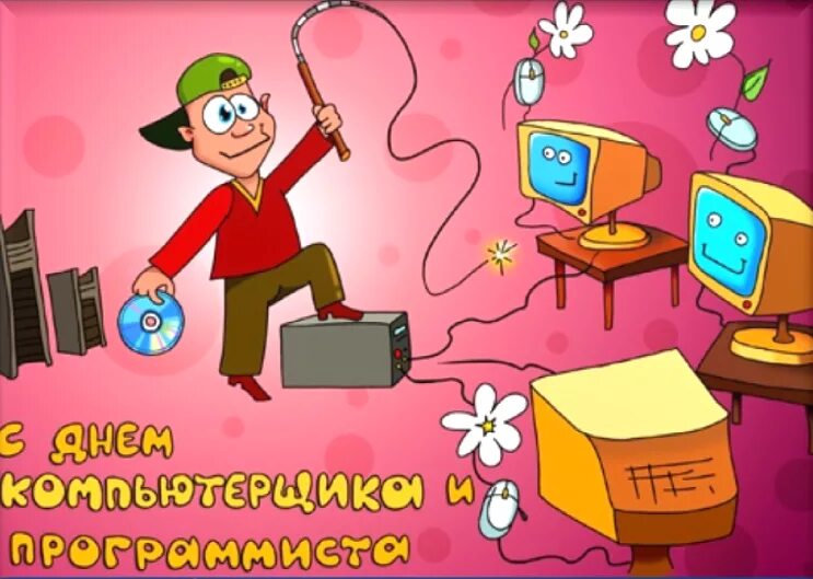 С днем программиста коллеги. День компьютерщика. день компьютерщика и программиста. 14 февраля день компьютерщика и программиста. день программиста открытки.