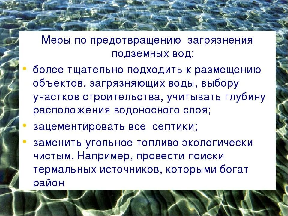 Какие меры применяли. Меры профилактики загрязнения воды. Способы предотвращения загрязнения воды. Меры по предотвращению истощения и загрязнения вод. Методы борьбы с загрязнением воды.