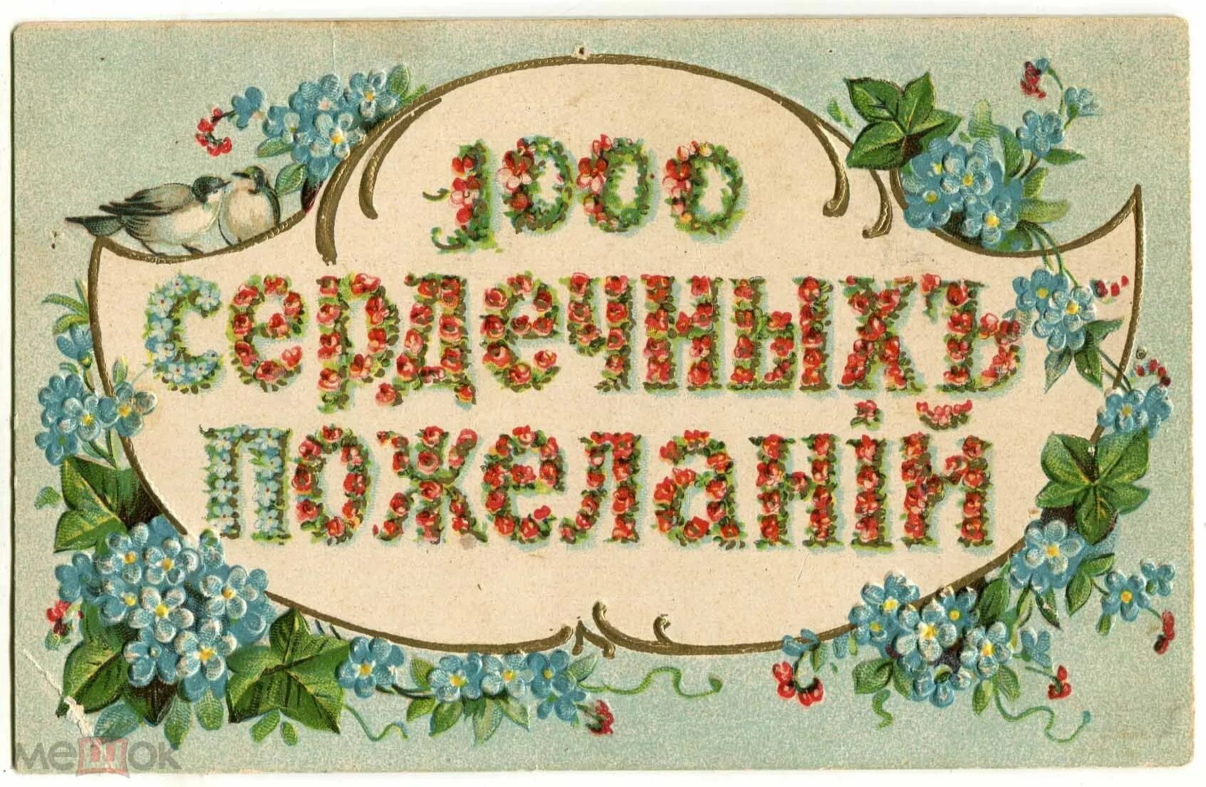 Старинные открытки. С днём рождения ретро открытки. 1000 Сердечных пожеланий. Старые открытки с пожеланиями счастья.