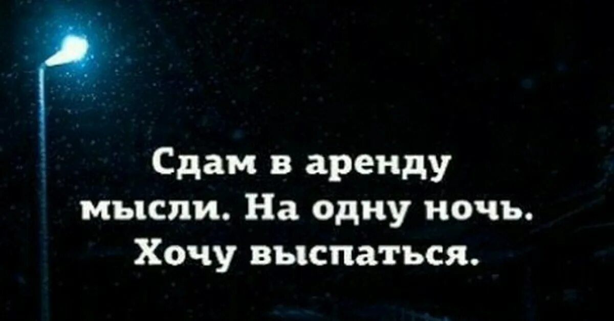 Ты хотела ночь я дал. Сдам в аренду мысли. Мысли на ночь. Сдам свои мысли в аренду. Сдам в аренду мысли на одну ночь.