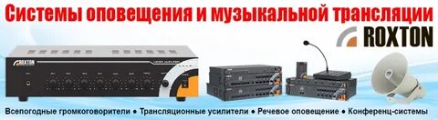 Системы оповещения и трансляции