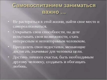 Занимаетесь ли вы самовоспитанием кратко