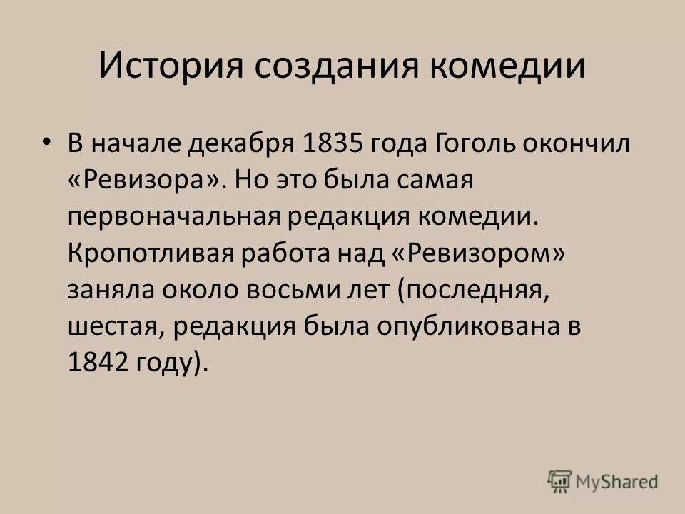 История создание комедии