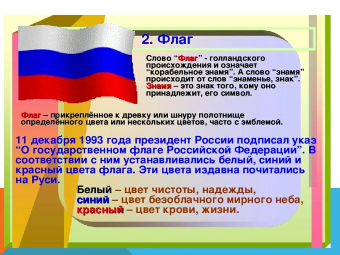 Флаг какое значение для гражданина. Символы России Обществознание. Государственные символы России Обществознание. Проект на тему государственные символы.