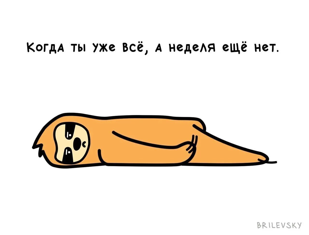 Только встали уже устали. Когда ты уже все а неделя еще нет. когда ты все а неделя еще нет картинка. я закончилась а неделя еще нет. ты уже неделя еще.