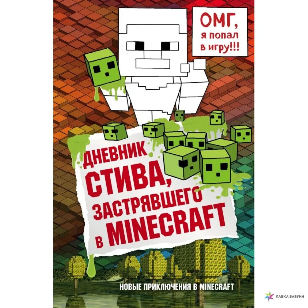 Дневник Стива 1 книга. Дневник Стива застрявшего в Minecraft. Дневник Стива, застрявшего в Minecraft. Книга 1. Книга майнкрафт дневник Стива. Книги про стива