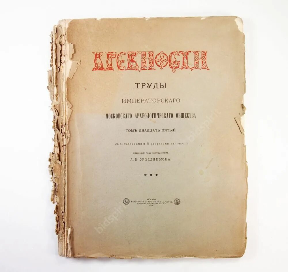 Московское археологическое общество. Московское археологическое общество 1864. Императорский Московский археологический институт. Московское археологическое общество труды. Императорское археологическое общество.