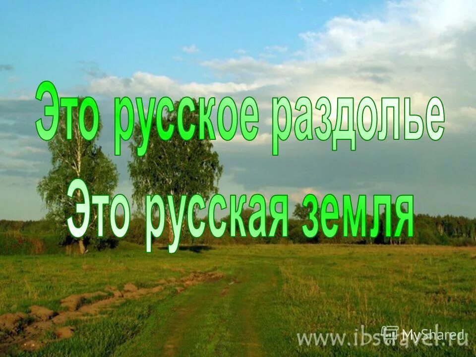 Синоним к слову приволье. Раздолье природа. Раздолье значение 2 класс. Раздолье значение 2 класс. Раздолье значение 2 класс.