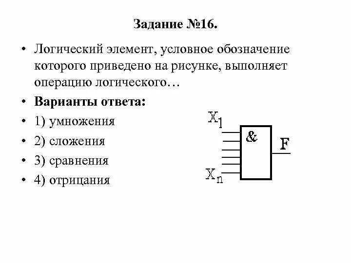 Логические элементы. Обозначение логических элементов. Рисунки логических элементов. Какой логический элемент представлен на рисунке.