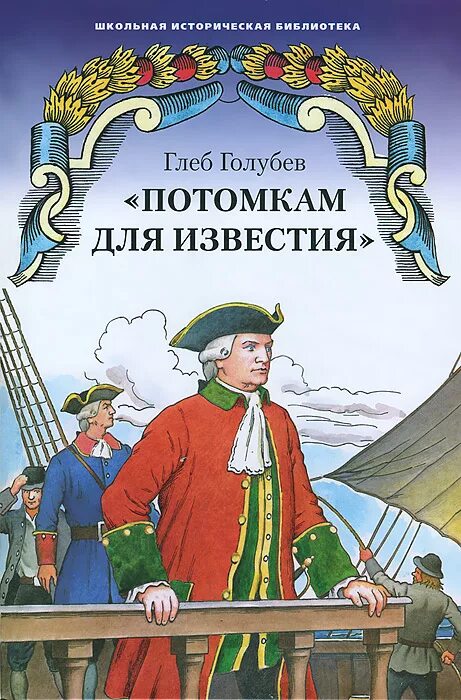 Главная потомкам. Голубев г книга. Русские первопроходцы книга.