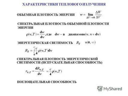 Плотность энергии излучения